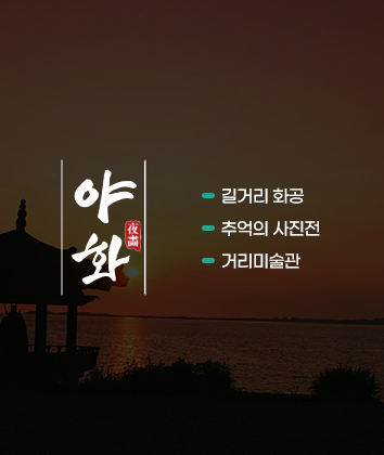 야화