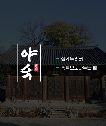 야숙