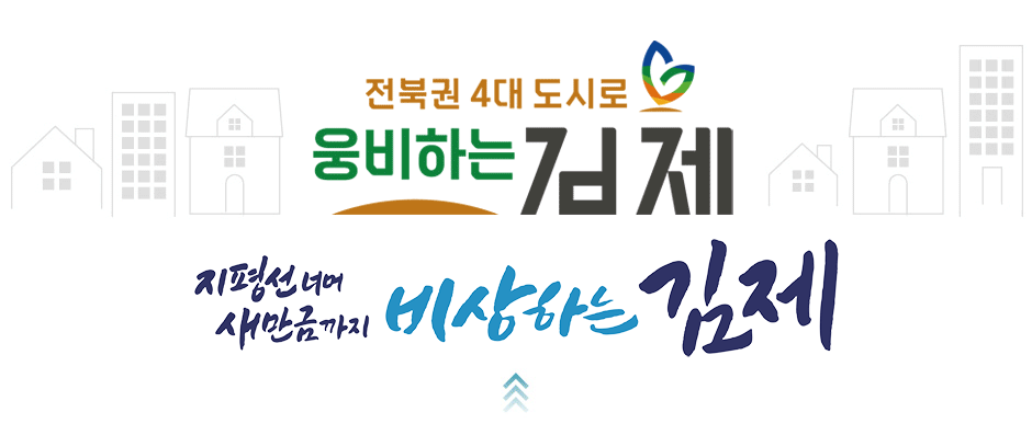 전북권 4대 도시로 웅비하는 김제 지평선너머 새만금까지 비상하는 김제