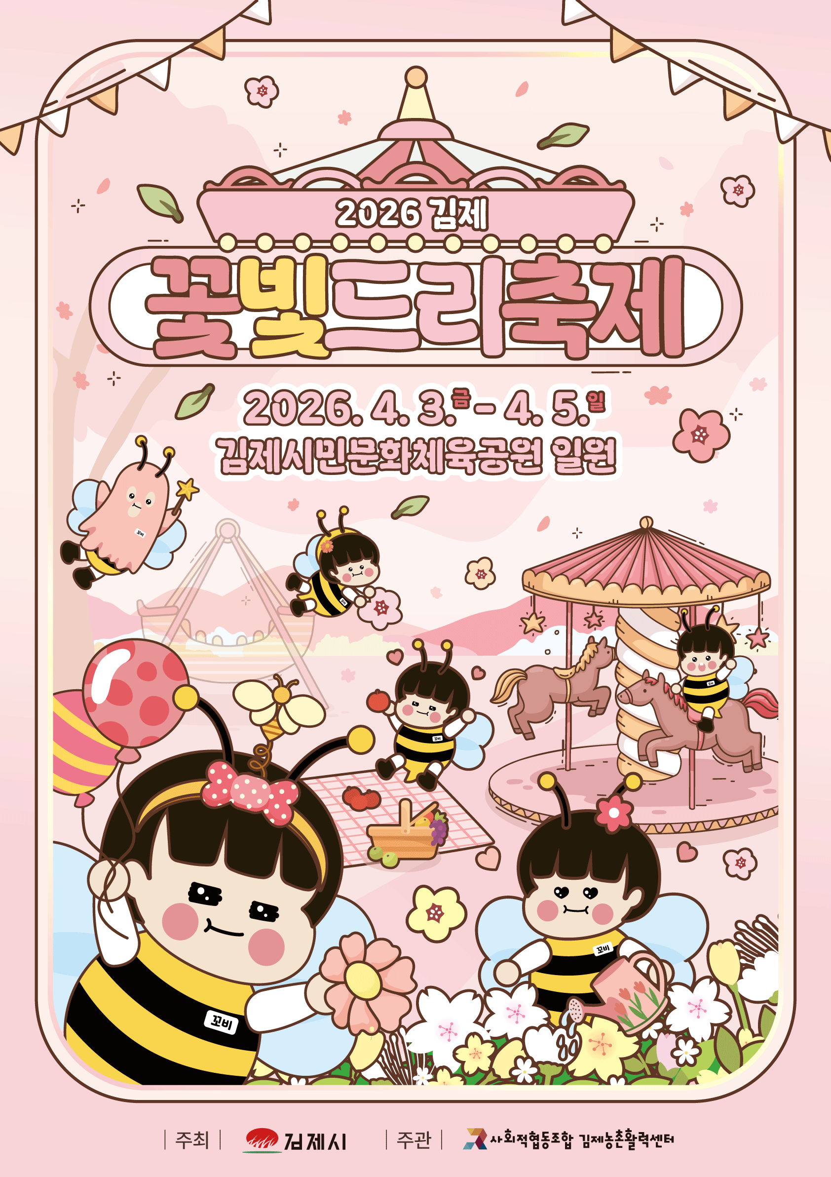 2026 김제 꽃빛드리축제 포스터