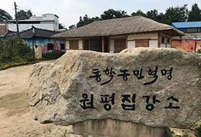 원평집강소