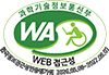 정보통신접근성 품질인증 마크(과학기술정보통신부 WEB접근성 한국웹접근성인증평가원. 2026.05.08~2027.05.07)