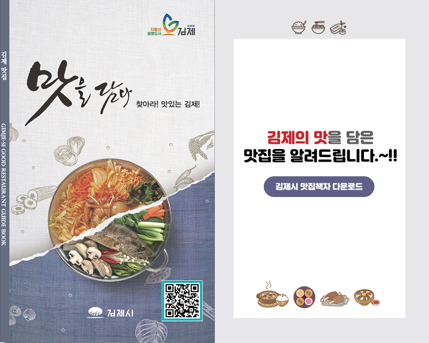 김제의 맛을 담은 맛집을 알려드립니다.~!! 김제시 맛집책자 다운로드