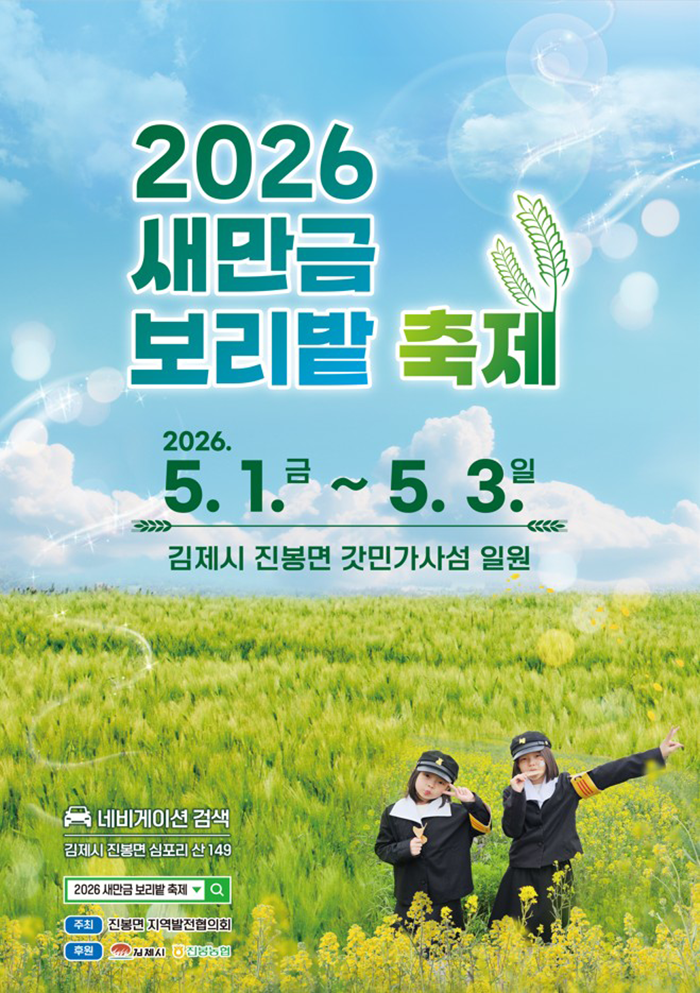 전북특별자치도 지역특화형축제 육성 지원 2026 진봉 새만금 보리밭 축제