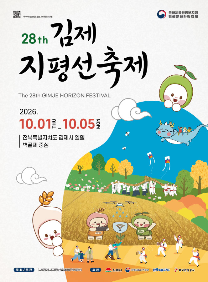 제28회 김제지평선축제 포스터