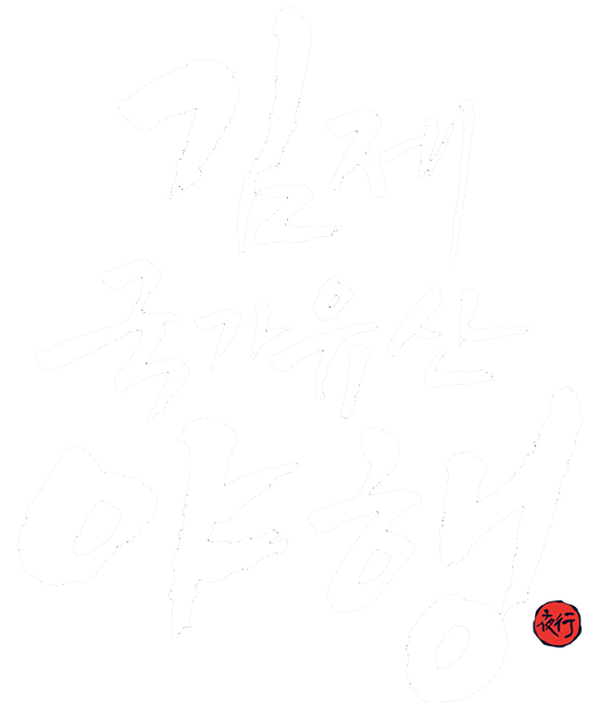김제 국가유산 야행