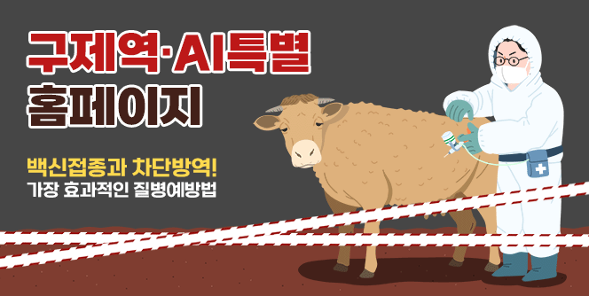 구제역·AI특별 홈페이지

백신접종과 차단방역!
가장 효과적인 질병예방법