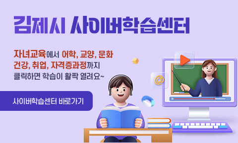 김제시 사이버학습센터

자녀교육에서 어학, 교양, 문화, 건강, 취업,
자격증과정까지 클릭하면 학습이 활짝 열려요~

사이버학습센터 바로가기