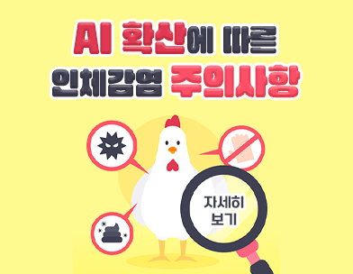 AI확산에 따른 인체감염 주의사항

자세히보기