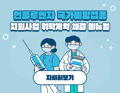 인플루엔자 국가예방접종 지원사업 위탁계약 체결 메뉴얼

자세히보기