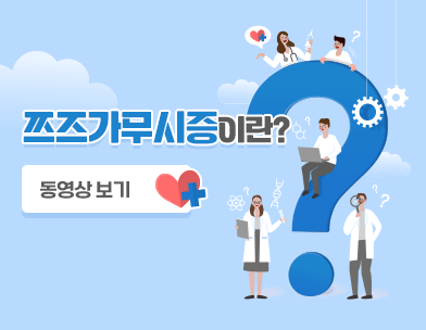 쯔즈가무시증이란?

동영상보기