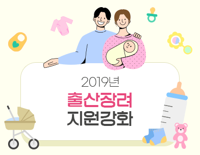 2019년
출산장려 지원강화