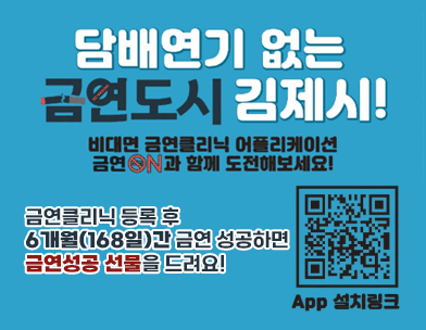 담배연기 없는 금연도시 김제시!

비대면 금연클리닉 어플리케이션
금연 ON과 함께 도전해보세요!

금연클리닉 등록 후 
6개월(168일)간 금연 성공하면
금연성공 선물을 드려요!

APP 설치링크 QR코드제공