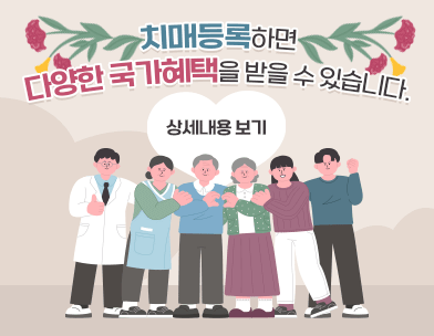 치매등록하면 
다양한 국가혜택을 받을 수 있습니다.

상세내용 보기