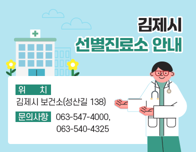 김제시 선별진료소 안내

위 치 : 김제시 보건소(성산길 138)
문의사항 : 063-547-4000  063-540-4325