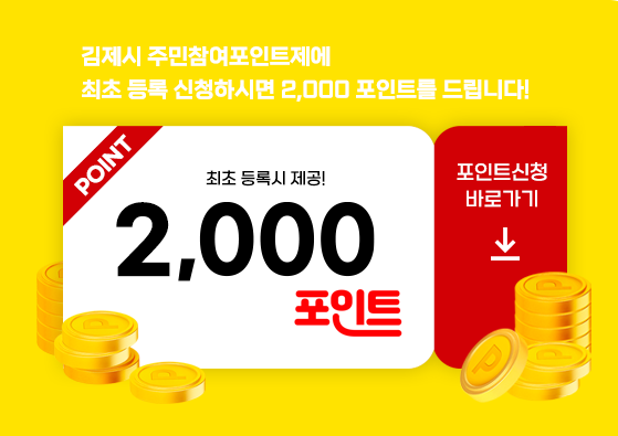 김제시 주민참여포인트제에 최초 등록 신청하시면 2,000 포인트를 드립니다!
포인트신청 바로가기