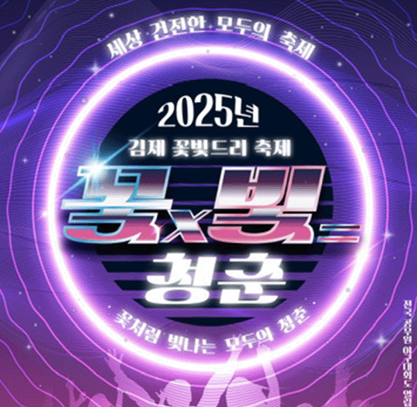 세상 건전한 모두의 축제
2025년
김제 꽃빛드리축제
꽃x빛=
청춘
꽃처럼 빛나는 모두의 청춘
