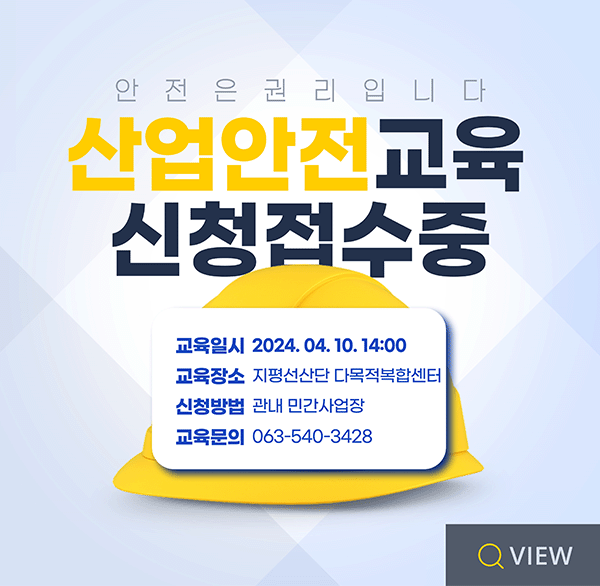 안전은권리입니다.
산업안전교육 신청접수중
(신청기간) 2025. 3. 17. ~ 2025. 4. 4.
(사업대상) 지평선산업단지 사업장 및 김제시 소재 사업장 중 희망자
(교육일시) 2025. 4. 10. 14:00
(교육장소) 지평선산업단지 다복적복합센터
(교육내용) 주요 사고사례 및 예방대책 등 기본안전보건교육
view(자세히보기)