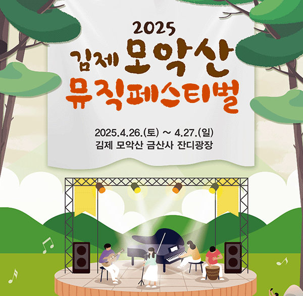 2025 김제 모악산 뮤직페스티벌 
2025.4.26.(토)~4.27.(일) 김제 모악산 금산사 잔디광장