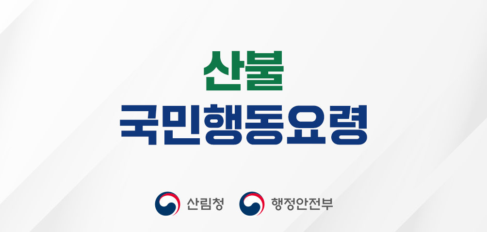 산불 국민행동요령
산림청 행정안전부