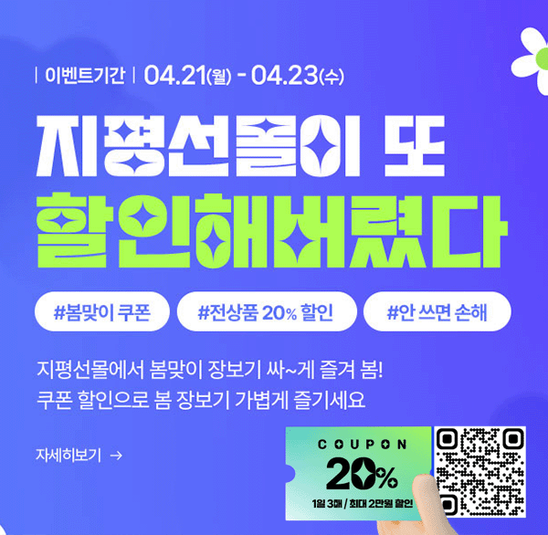 이벤트기간 04.21(월)-04.23(수)
지평선몰이 또
할인해버렸다
#봄맞이쿠폰 #전상품20%할인 #안쓰면손해
지평성몰에서 봄맞이 정보가 싸~게 즐겨 봄!
쿠폰 할인으로 봄 장보기 가볍게 즐기세요
자세히보기
coupon 20% 1일 3매/최대 2만원 할인