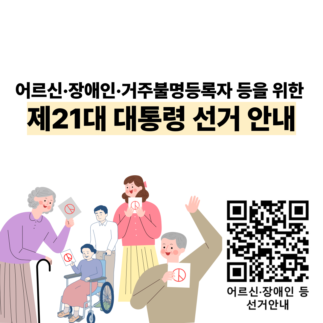 어르신·장애인·거주불명등록자 등을 위한 제21대 대통령선거 안내