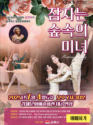 kbs성우 짱구엄마 송연희가 들려주는 힐링동화발레극
잠자는 숲속의 미녀
2025년 7월 4일(금) 오후 7시30분
김제문화예술회관 대공연장
