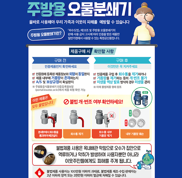 불법주방용 오물분쇄기 사용 근절
