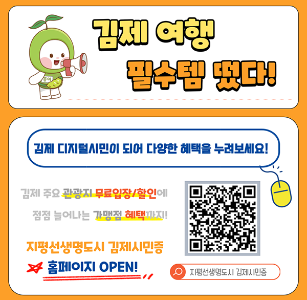 지평선생명도시 김제시민제도 홈페이지 오픈
김제시민제도란
생활인구 증대를 위한 제도로서 국내외 남녀노소 누구라도 주민등록 이전없이 간단한 인증절차로 김제시민이 되어 관광지 할인  가맹점 할인 등 다양한 혜택을 누릴 수 있는 제도 
시민증발급방법 
김제시민증 홈페이지 접속 > 휴대폰 본인인증>개인정보 수집동의>발급신청서 작성>발급신청 완료>마이페이지에서 시민증 다운로드
발급혜택 
   - 김제 주요 관광지 무료입장/할인
   - 가맹점 할인/상품증정   
   - 김제시 축제 행사 등 정보 제공 서비스 등
 문의사항 : 김제시청 성장전략실 인구정책팀 (☎063-540-3140  3137)