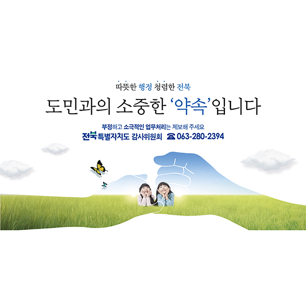 따뜻한 행정 청렴한 전북
도민과의 소중한 약속 입니다
부정하고 소극적인 업무처리는 제보해주세요
전북특별자치도 감사위원회 063-280-2394