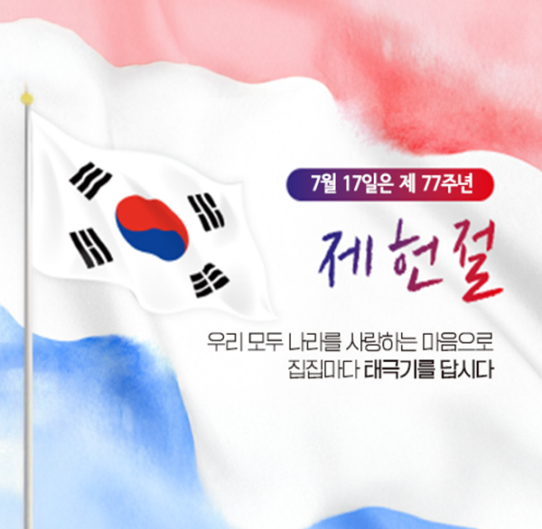 제헌절 태극기게양