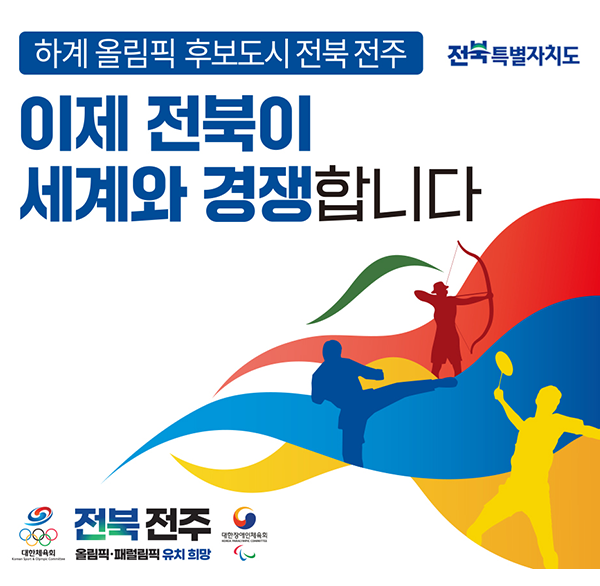 하계올림픽 후보도시 전북 전주
이제 전북이 세계와 경쟁합니다
전북특별자치도
대한체육회
전북 전주 올림픽.패럴림픽 유치 희망 대한장애인체육회