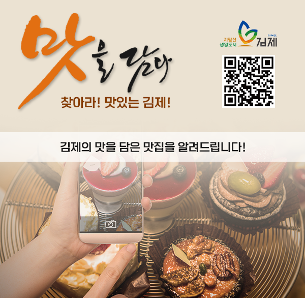 맛을 담다
찾아라! 맛있는 김제!
김제의 맛을 담은 맛집을 알려드립니다!

지평선 생명도시 김제