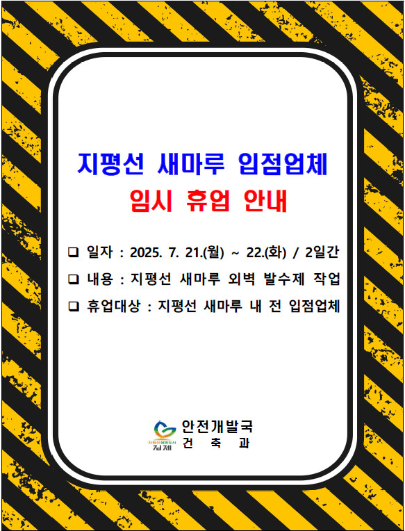 지평선 새마루 입점업체 임시 휴업 안내