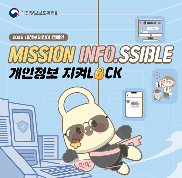 개인정보보호위원회
2025 내정보지킴이 캠페인
MISSION INFO.SSIBLE
개인정보 지켜LOCK