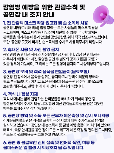감염병 예방을 위한 관람수칙 및 공연장 내 조치 안내