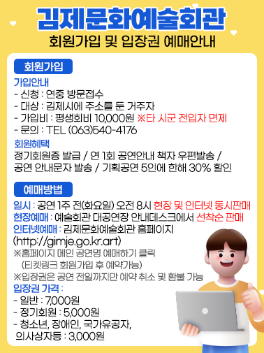 김제문화예술회관 회원가입 및 입장권 예매안내