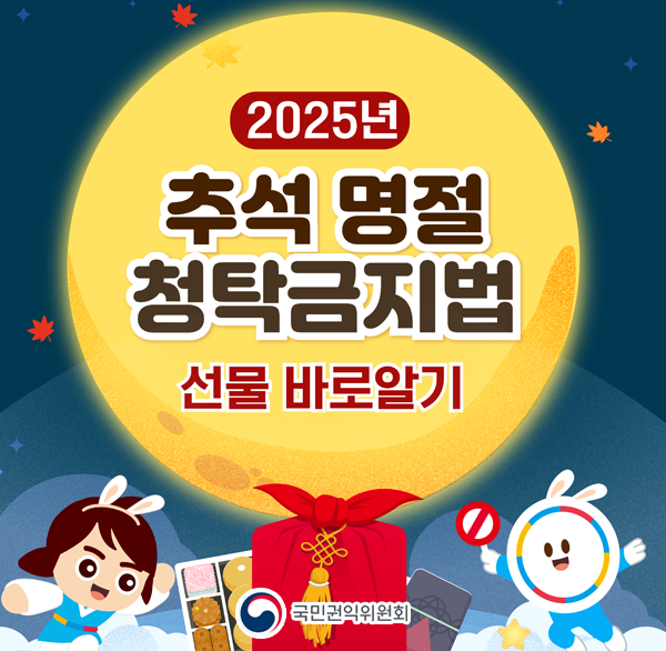 2025 추석명절 청탁금지법
선물 바로알기
국민권익위원회
