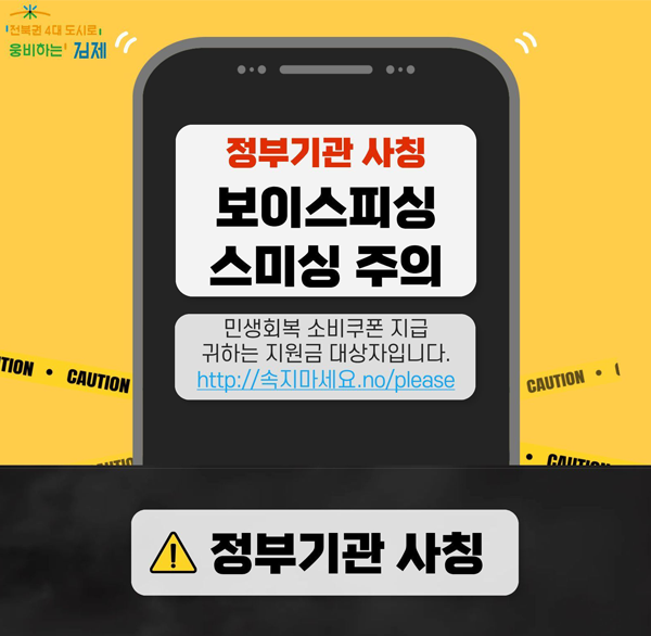 전북권 4대 도시로 웅비하는 김제
정부기관 사칭 보이스피싱 스밍싱 주의
민생회복 소비쿠폰 지급
귀하는 지원금 대상자입니다.
http://속지마세요.no/please
정부기관 사칭
