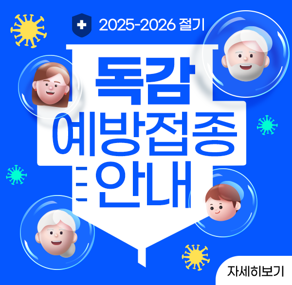 2025-2026절기 독감예방접종 안내
자세히보기