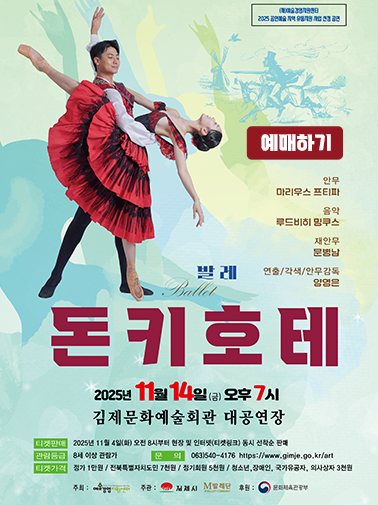 안무 마리우스 프티파
음악 루드비히 밍쿠스
재안무 문병남
연출/각색/안무 감독 양영은
돈키호테
2025년 11월 14일 (금) 오후7시
김제문화예술회관 대공연장
예매하기