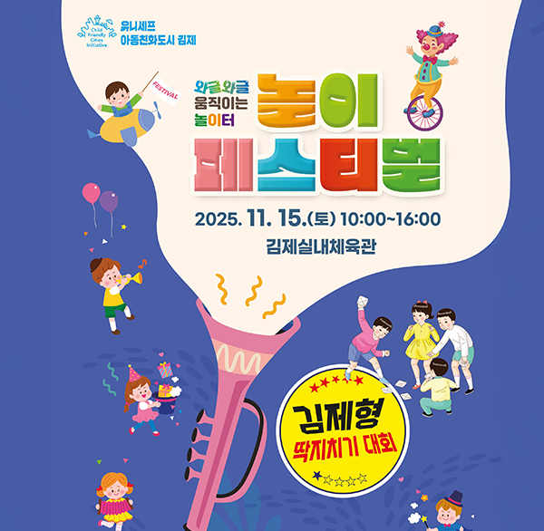 유니세프 아동친화도시 김제
와글와글 움직이는 놀이터
놀이 페스티벌
2025.11.15.(토) 10:00~16:00 김제 실내체육관
김제형 딱지치기 대회