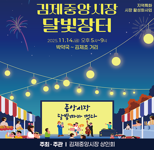 김제중앙시장 달빛장터
2025.11.14(금) 오후5시~9시
박양국~김제초 거리
지역특화 시장 활성화 사업
주최.주관 : 김제중앙시장 상인회