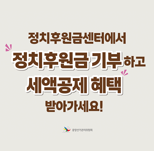 정치후원금센터에서
정치후원금 기부하고
세액공제 혜택
받아가세요!
중앙선거관리위원회