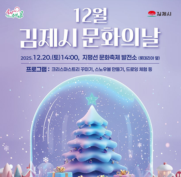 김제시
12월 김제시 문화의날
2025.12.20.(토) 14:00  지평선 문화축제 발전소 (롯데리아 옆)
프로그램 : 크리스마스트리 꾸미기  스노우볼 만들기  드로잉 체험 등