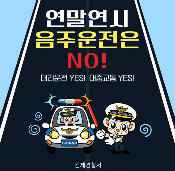 연말연시 음주운전은 NO!
대리운전 YES! 대중교통 YES!
김제경찰서