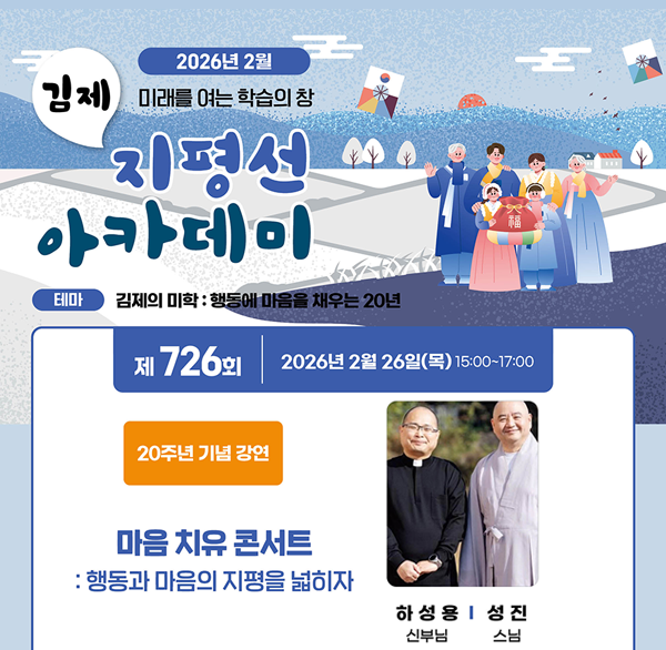 제726회 김제 지평선 아카데미