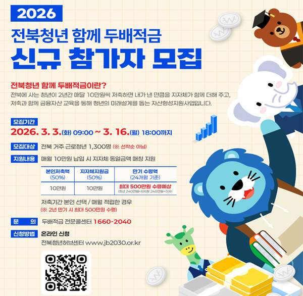 2026 전북청년 함께 두배적금 신규 참가자 모집