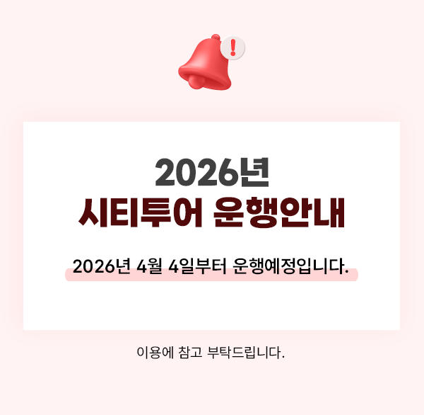 2026년 시티투어 운행안내
2026년 4월 4일부터 운행예정입니다.
이용에 참고 부탁드립니다.