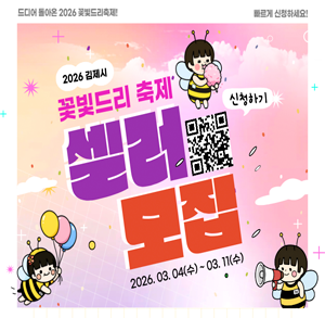 도시를 밝히는 2026 꽃빛드리축제
플래시 신청하세요!

2026 김제시

꽃빛드리 축제
설문 모집

신청하기

2026.03.04(수) ~ 03. 11(수)